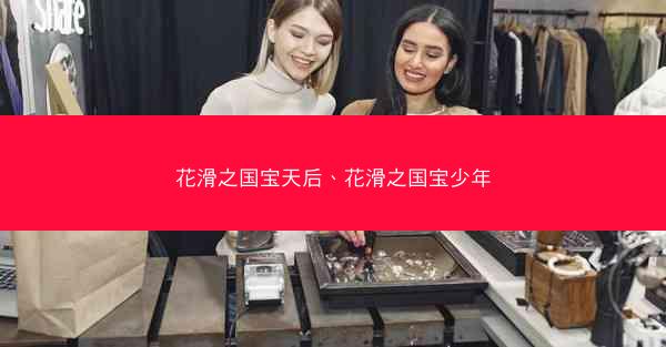 花滑之国宝天后、花滑之国宝少年