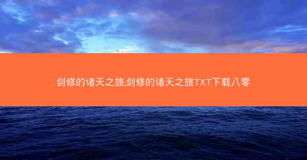 剑修的诸天之旅;剑修的诸天之旅TXT下载八零