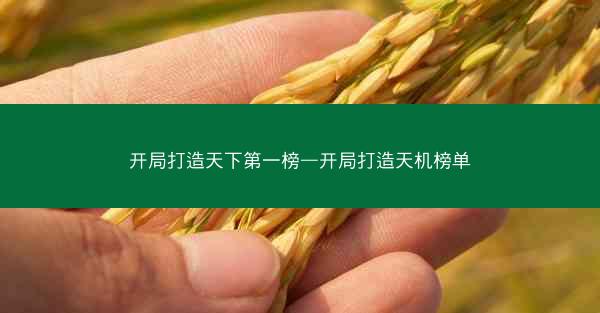 开局打造天下第一榜—开局打造天机榜单