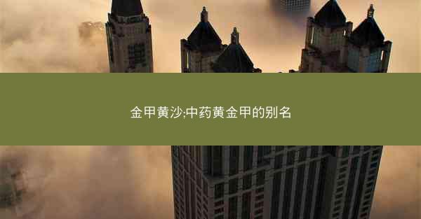 金甲黄沙;中药黄金甲的别名
