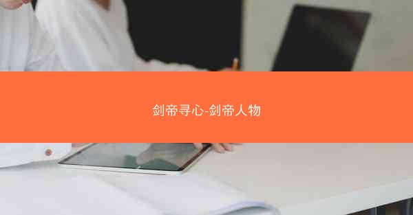 剑帝寻心-剑帝人物