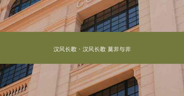 汉风长歌、汉风长歌 莫非与非