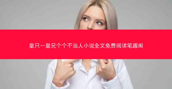 皇只—皇兄个个不当人小说全文免费阅读笔趣阁
