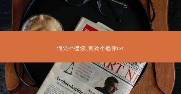 何处不遇你_何处不遇你txt