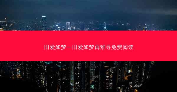 旧爱如梦—旧爱如梦再难寻免费阅读