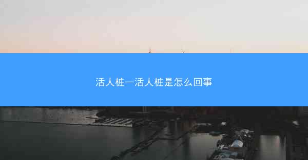 活人桩—活人桩是怎么回事
