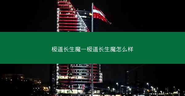 极道长生魔—极道长生魔怎么样