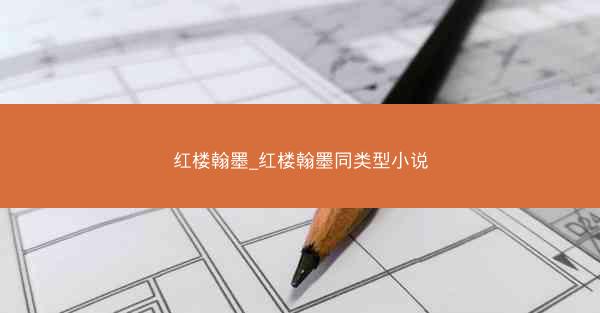 红楼翰墨_红楼翰墨同类型小说