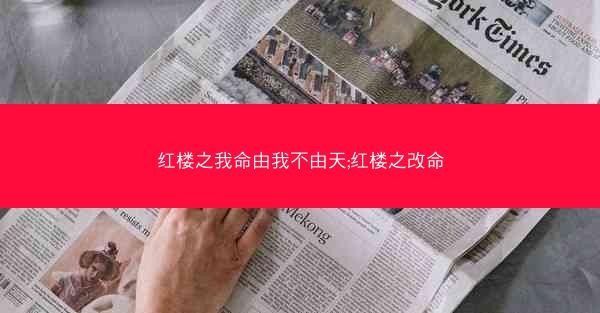 红楼之我命由我不由天;红楼之改命