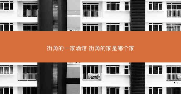 街角的一家酒馆-街角的家是哪个家