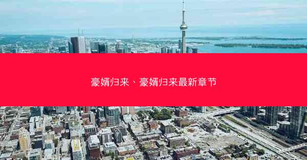 豪婿归来、豪婿归来最新章节