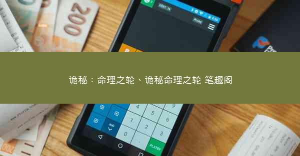 诡秘：命理之轮、诡秘命理之轮 笔趣阁