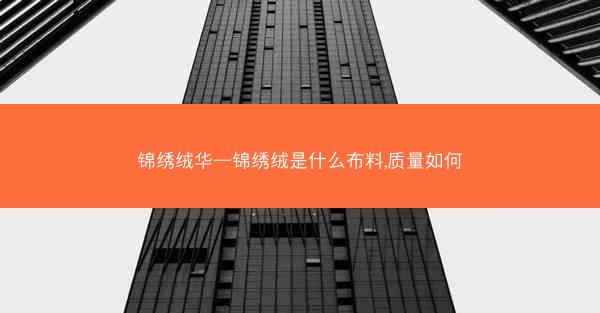 锦绣绒华—锦绣绒是什么布料,质量如何