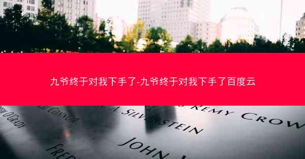 九爷终于对我下手了-九爷终于对我下手了百度云