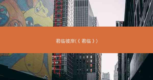 君临彼岸(《君临》)