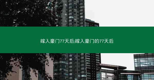 嫁入豪门77天后;嫁入豪门的77天后