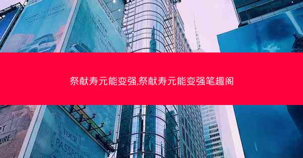 祭献寿元能变强,祭献寿元能变强笔趣阁