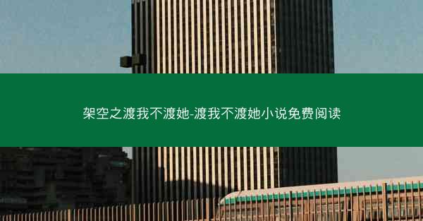 架空之渡我不渡她-渡我不渡她小说免费阅读