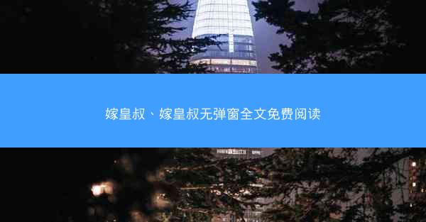 嫁皇叔、嫁皇叔无弹窗全文免费阅读