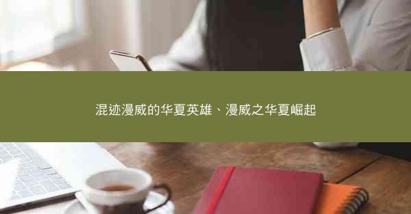 混迹漫威的华夏英雄、漫威之华夏崛起