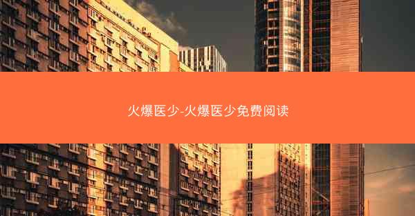 火爆医少-火爆医少免费阅读