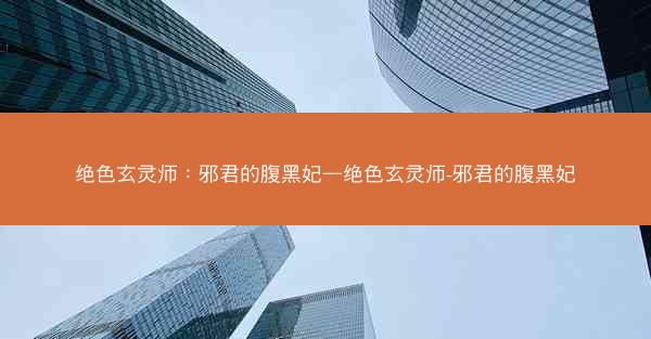 绝色玄灵师：邪君的腹黑妃—绝色玄灵师-邪君的腹黑妃