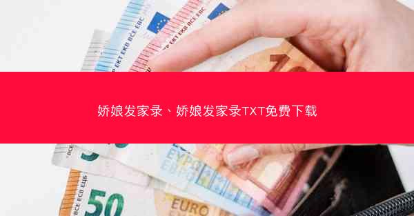 娇娘发家录、娇娘发家录TXT免费下载