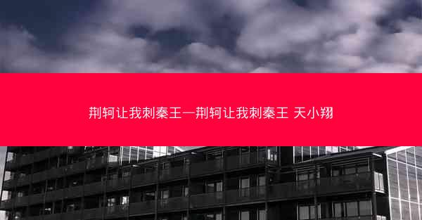 荆轲让我刺秦王—荆轲让我刺秦王 天小翔