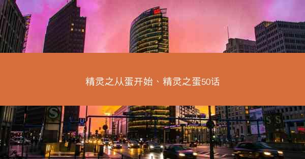 精灵之从蛋开始、精灵之蛋50话