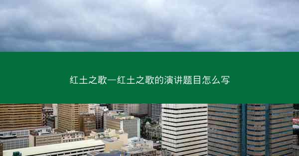 红土之歌—红土之歌的演讲题目怎么写