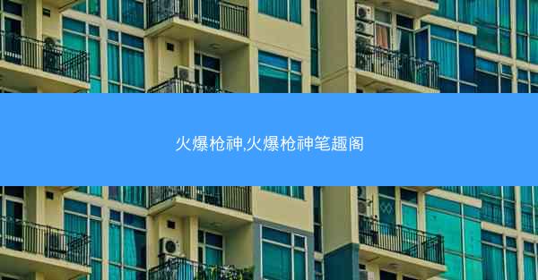 火爆枪神,火爆枪神笔趣阁