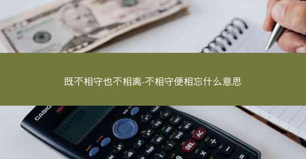 既不相守也不相离-不相守便相忘什么意思