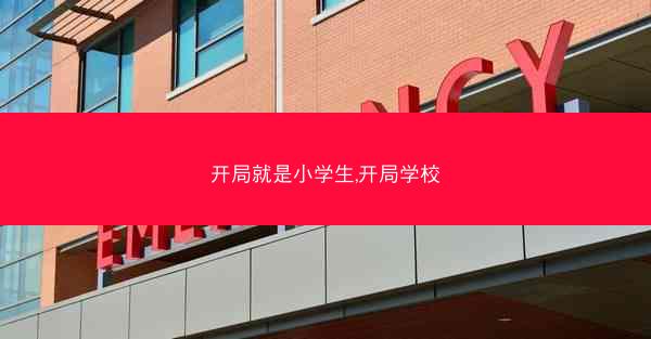 开局就是小学生,开局学校
