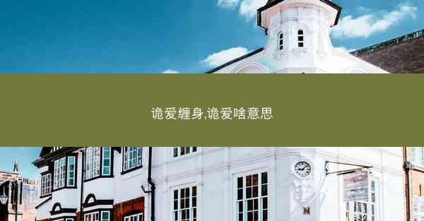 诡爱缠身,诡爱啥意思