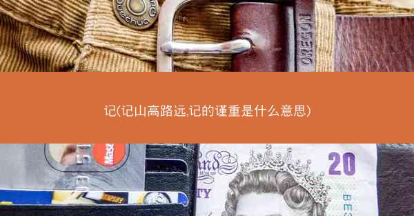 记(记山高路远,记的谨重是什么意思)