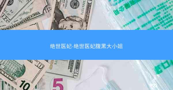 绝世医妃-绝世医妃腹黑大小姐
