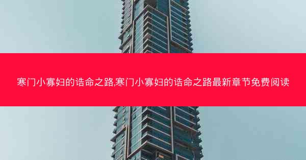 寒门小寡妇的诰命之路,寒门小寡妇的诰命之路最新章节免费阅读