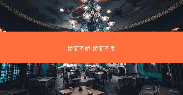 娇而不娇-娇而不贵
