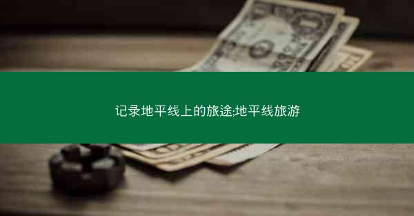 记录地平线上的旅途;地平线旅游