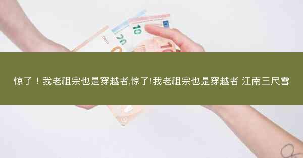 惊了！我老祖宗也是穿越者,惊了!我老祖宗也是穿越者 江南三尺雪