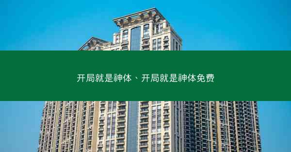 开局就是神体、开局就是神体免费