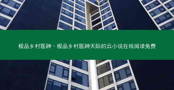 极品乡村医神、极品乡村医神天际的云小说在线阅读免费