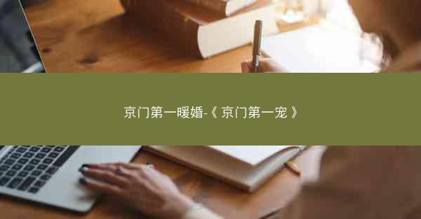 京门第一暖婚-《京门第一宠》
