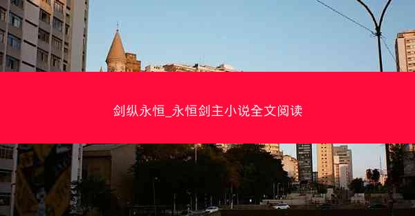 剑纵永恒_永恒剑主小说全文阅读