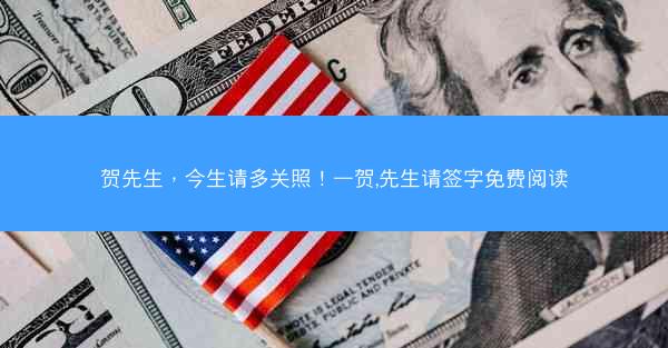 贺先生，今生请多关照！—贺,先生请签字免费阅读