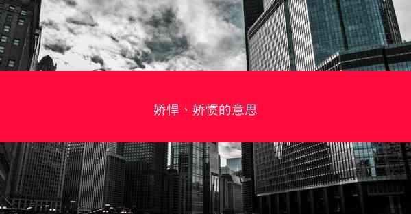 娇悍、娇惯的意思
