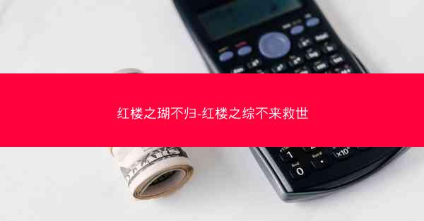 红楼之瑚不归-红楼之综不来救世
