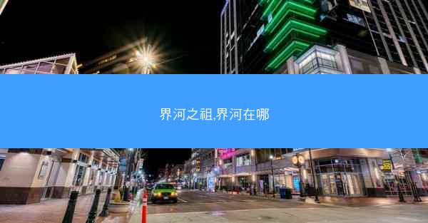 界河之祖,界河在哪