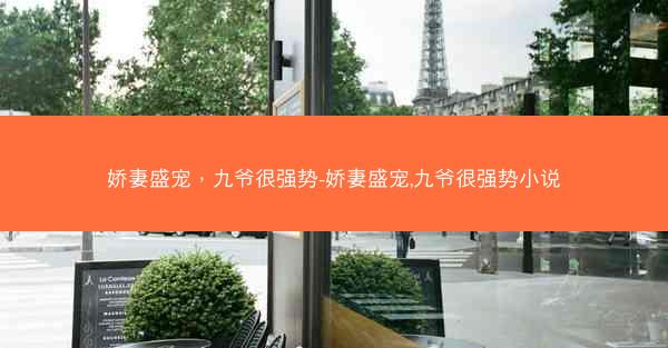 娇妻盛宠，九爷很强势-娇妻盛宠,九爷很强势小说