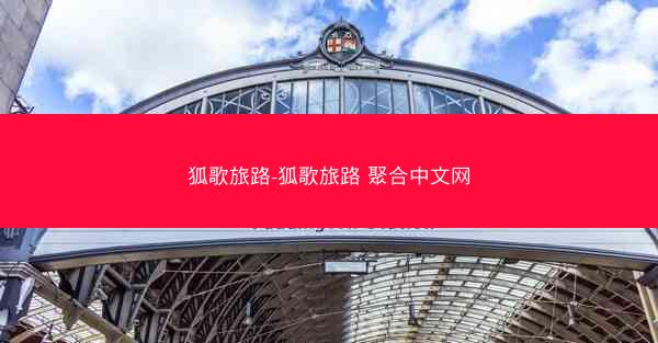 狐歌旅路-狐歌旅路 聚合中文网